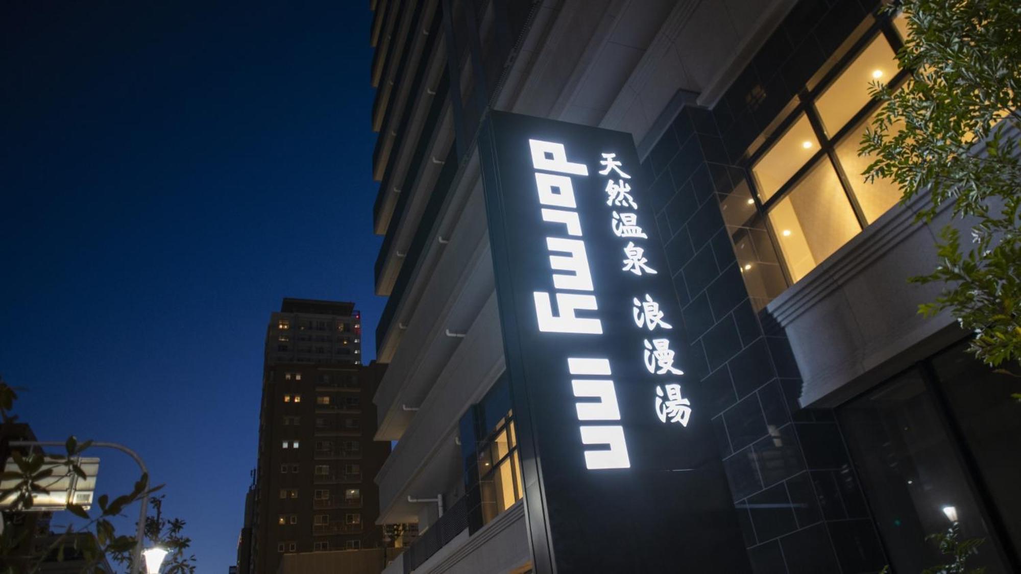 Dormy Inn Kobe Motomachi Natural Hot Springs Exteriör bild